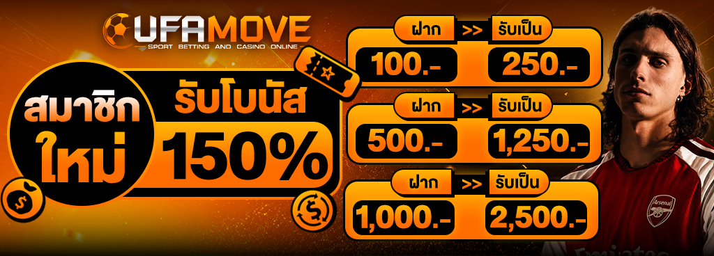 สมาชิกใหม่โบนัส150%