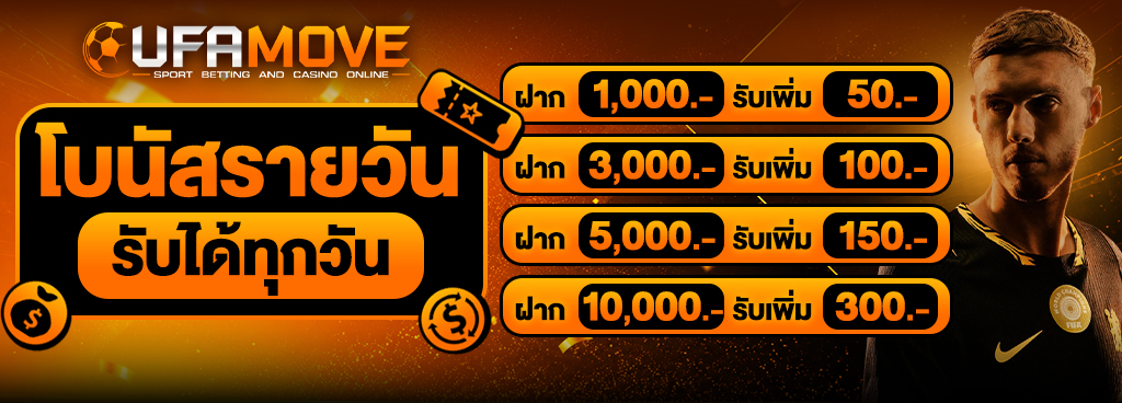 โบนัสรายวัน ฝากมารับเพิ่มทันที