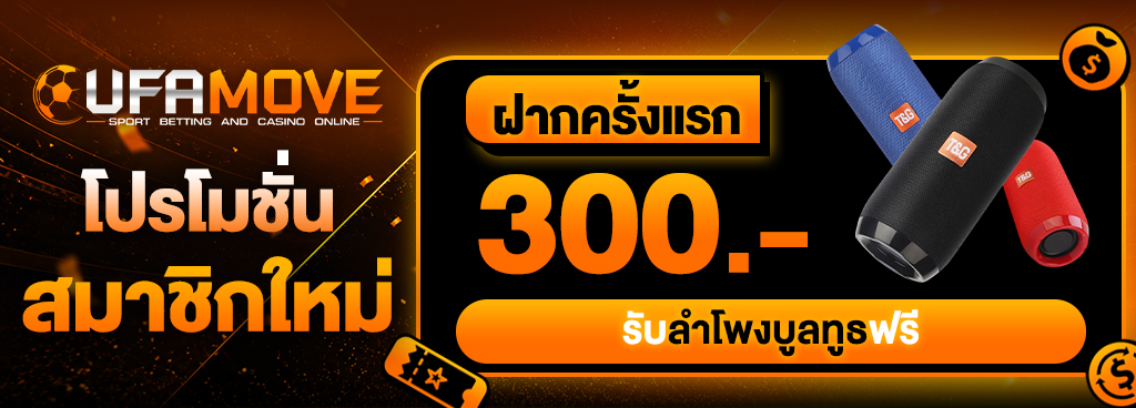 ฝากครั้งแรก 300 บาท รับแก้วเยติฟรี ฝากครั้งแรก 300 บาท รับลำโพงบูลทูธฟรี