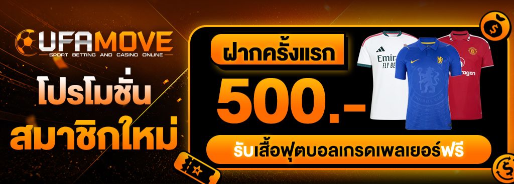 ฝากครั้งแรก 500 บาท รับเสื้อฟุตบอลเกรดเพลเยอร์ฟรี