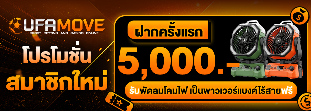 ฝากครั้งแรก 5,000 บาท รับพัดลม โคมไฟ เป็นพาวเวอร์แบงค์ไร้สายฟรี