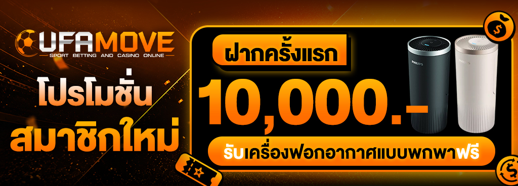 ฝากครั้งแรก 10,000 บาท รับเครื่องฟอกอากาศแบบพกพาฟรี