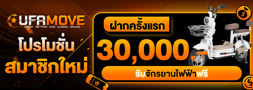 ฝากครั้งแรก 30,000 บาท รับจักรยานไฟฟ้าฟรี