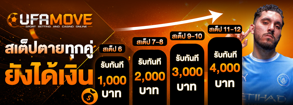 สเต็ปตายทุกคู่ ยังได้เงิน