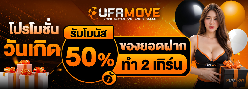 โบนัสวันเกิด 50% ของยอดฝาก